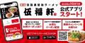 【伍福軒】アプリ配信記念 追加開催決定!5の付く日は 【伍福軒】アプリ配信記念 追加開催決定!5の付く日は