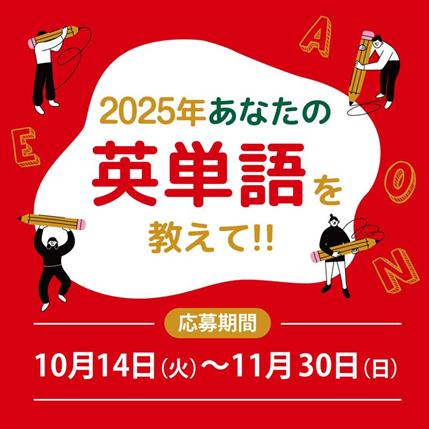 株式会社イーオン、『2025年あなたの英単語を教えて』 株式会社イーオン、『2025年あなたの英単語を教えて』
