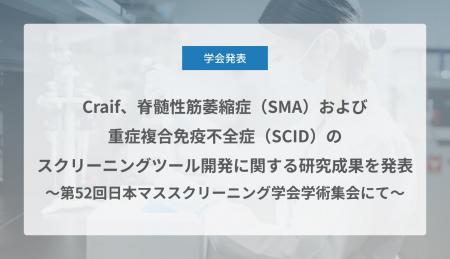 Craif、脊髄性筋萎縮症(SMA)および重症複合免疫不全 Craif、脊髄性筋萎縮症(SMA)および重症複合免疫不全