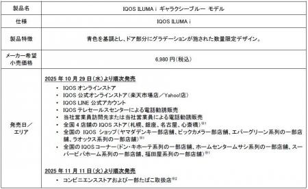 加熱式たばこ「IQOS ILUMA i シリーズ」より、数量限 加熱式たばこ「IQOS ILUMA i シリーズ」より、数量限