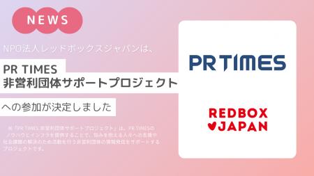 PR TIMES「非営利団体サポートプロジェクト」へレッド PR TIMES「非営利団体サポートプロジェクト」へレッド