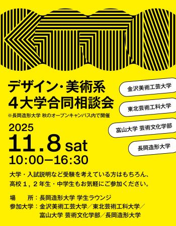 北陸・東北エリアの美術・デザイン系4大学が集結utf-8 北陸・東北エリアの美術・デザイン系4大学が集結utf-8
