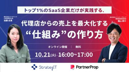 ストラテジット、パートナープロップと共催で「代理店 ストラテジット、パートナープロップと共催で「代理店