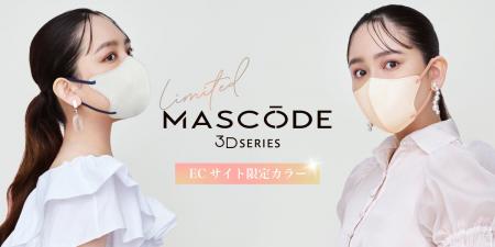 ファッション×機能性を両立したマスクブランド『MASCO ファッション×機能性を両立したマスクブランド『MASCO