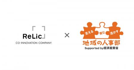 事業共創カンパニーのRelic、令和7年度 経済産業省「 事業共創カンパニーのRelic、令和7年度 経済産業省「