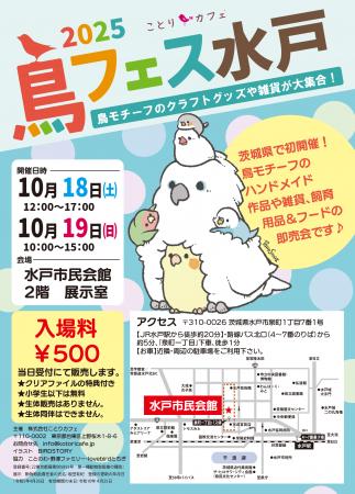 茨城で初開催!「鳥フェス水戸2025」今週末は水戸にGo 茨城で初開催!「鳥フェス水戸2025」今週末は水戸にGo