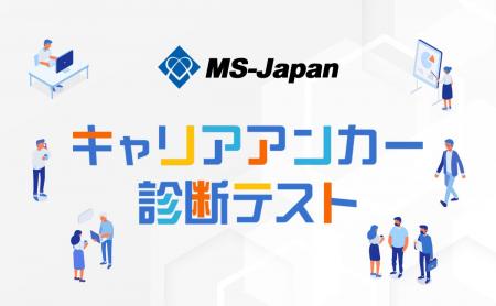 【無料診断】MS-Japanが「キャリアアンカー診断」を開 【無料診断】MS-Japanが「キャリアアンカー診断」を開
