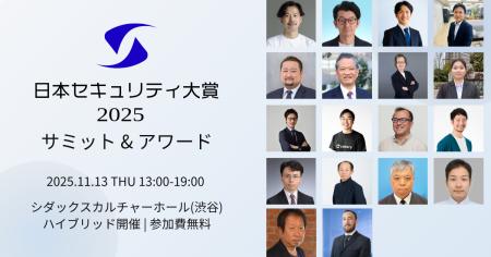 【日本セキュリティ大賞2025】ファイナリスト13組を発 【日本セキュリティ大賞2025】ファイナリスト13組を発