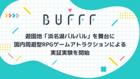 株式会社Bufff、遊園地「浜名湖パルパル」を舞台に園 株式会社Bufff、遊園地「浜名湖パルパル」を舞台に園