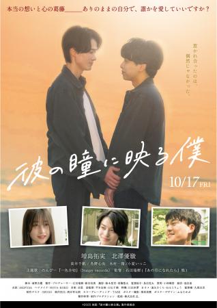 【10月17日(金)公開『彼の瞳に映る僕』初日舞台挨拶・ 【10月17日(金)公開『彼の瞳に映る僕』初日舞台挨拶・