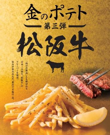 金のポテト第3弾「松阪牛」10月20日(月)からコート 金のポテト第3弾「松阪牛」10月20日(月)からコート
