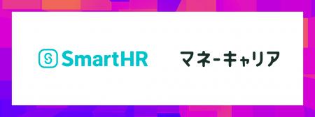 SmartHRが導入企業向けに新たに開始する福利厚生サー SmartHRが導入企業向けに新たに開始する福利厚生サー