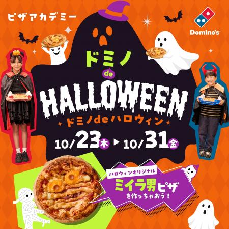 ドミノ・ピザ、ハロウィン仮装で“ミイラ男ピザ”が作れ ドミノ・ピザ、ハロウィン仮装で“ミイラ男ピザ”が作れ