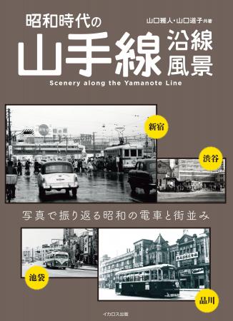 昭和のころの懐かしい山手線沿線の電車や車両と街並み 昭和のころの懐かしい山手線沿線の電車や車両と街並み