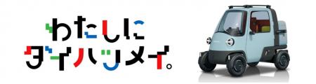 「Japan Mobility Show 2025」“わたしにダイハツメイ 「Japan Mobility Show 2025」“わたしにダイハツメイ