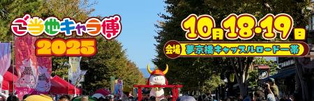 「ご当地キャラ博2025」にてご当地キャラクターの限定 「ご当地キャラ博2025」にてご当地キャラクターの限定