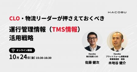 Hacobu、CLO・物流リーダー向けオンラインセミナーを Hacobu、CLO・物流リーダー向けオンラインセミナーを