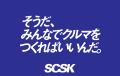 SCSK、IT 企業”初”のEV をJapan Mobility Show にて公 SCSK、IT 企業”初”のEV をJapan Mobility Show にて公