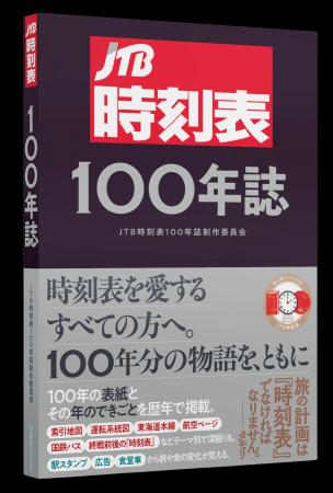 10月14日(火) は鉄道の日『JTB時刻表100年誌』 予約 10月14日(火) は鉄道の日『JTB時刻表100年誌』 予約