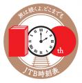 10月14日(火) は鉄道の日『JTB時刻表100年誌』 予約 10月14日(火) は鉄道の日『JTB時刻表100年誌』 予約