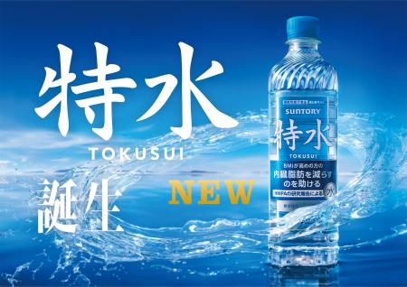 「特茶」ブランド初の水カテゴリー商品「特水(とくす 「特茶」ブランド初の水カテゴリー商品「特水(とくす