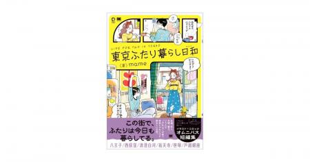 人気イラストレーター・mameが「東京ふたり暮らし」を 人気イラストレーター・mameが「東京ふたり暮らし」を