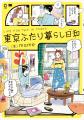 人気イラストレーター・mameが「東京ふたり暮らし」を 人気イラストレーター・mameが「東京ふたり暮らし」を