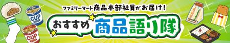 ファミマ社員が人気商品を“推し語り”!ファミリーマー ファミマ社員が人気商品を“推し語り”!ファミリーマー