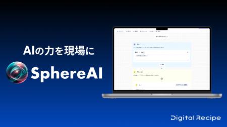 デジタルレシピ、AI活用ツール「Sphere AI」をリリー デジタルレシピ、AI活用ツール「Sphere AI」をリリー