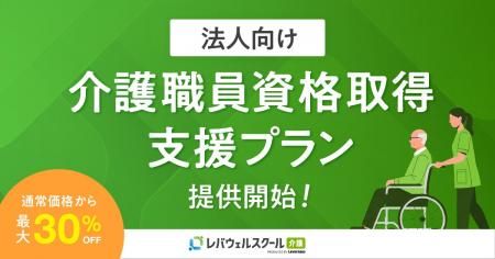 レバウェルスクール介護、法人向けに「介護職員資格取 レバウェルスクール介護、法人向けに「介護職員資格取