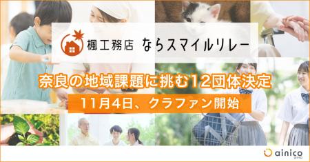 奈良の地域課題に挑む12団体が決定。寄付型クラウドフ 奈良の地域課題に挑む12団体が決定。寄付型クラウドフ