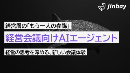 直感に頼らない経営判断を支援 ジンベイ、「経営会議 直感に頼らない経営判断を支援 ジンベイ、「経営会議