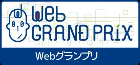 第13回Webグランプリ【企業グランプリ部門】二次審 第13回Webグランプリ【企業グランプリ部門】二次審