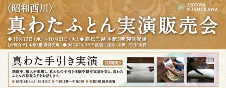 手仕事の技が目の前に【昭和西川】高松三越本館5階寝 手仕事の技が目の前に【昭和西川】高松三越本館5階寝