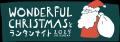 【静岡初開催】光とランタンが灯す幻想的なクリスマス 【静岡初開催】光とランタンが灯す幻想的なクリスマス