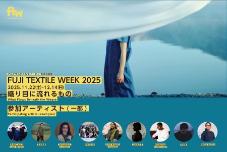 【富士吉田市】布の芸術祭『FUJI TEXTILE WEEK 2025』 【富士吉田市】布の芸術祭『FUJI TEXTILE WEEK 2025』