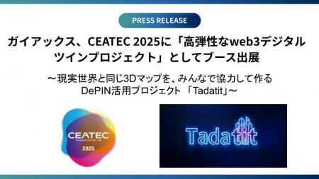 ガイアックス、CEATEC 2025に「高弾性なweb3デジタル ガイアックス、CEATEC 2025に「高弾性なweb3デジタル