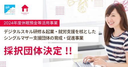 グラミン日本、デジタルスキル研修&起業・就労支援を グラミン日本、デジタルスキル研修&起業・就労支援を