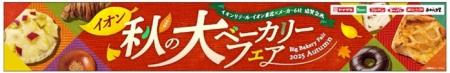 「イオン秋の大ベーカリーフェア」開催!“たっぷりさ 「イオン秋の大ベーカリーフェア」開催!“たっぷりさ