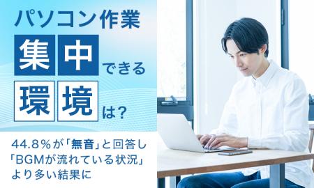 【パソコン作業、集中できる環境は?】44.8%が「無音 【パソコン作業、集中できる環境は?】44.8%が「無音