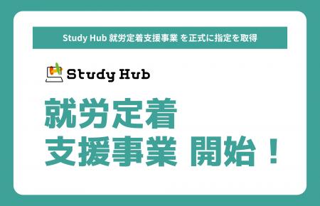 Study Hub 浅草橋、就労定着支援事業の指定を取得 Study Hub 浅草橋、就労定着支援事業の指定を取得
