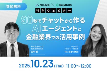 MILIZE × SmythOS が語る「AIエージェントと金融業界 MILIZE × SmythOS が語る「AIエージェントと金融業界