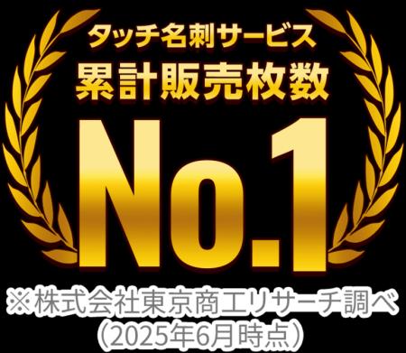 国内タッチ名刺サービスで2冠達成!営業・販売促進を 国内タッチ名刺サービスで2冠達成!営業・販売促進を