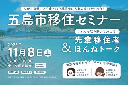 長崎県五島市(五島列島)が11月8日(土)に東京で移住 長崎県五島市(五島列島)が11月8日(土)に東京で移住