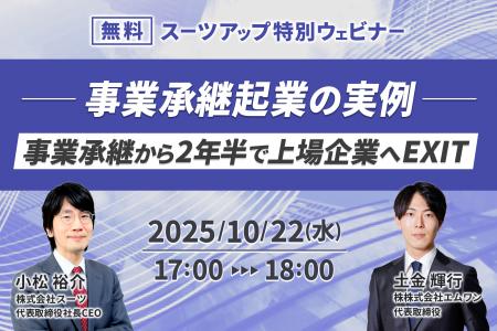 スーツアップ特別ウェビナー「業承継起業の実例 ~ 事 スーツアップ特別ウェビナー「業承継起業の実例 ~ 事