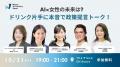 『AI×女性の未来は?ドリンク片手に本音で政策提言ト 『AI×女性の未来は?ドリンク片手に本音で政策提言ト