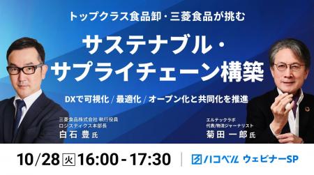 【2025年10月28日(火)ハコベルウェビナー開催】トッ 【2025年10月28日(火)ハコベルウェビナー開催】トッ