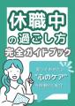 休職中の”焦り”は要注意!復職に向けた過ごし方がわか 休職中の”焦り”は要注意!復職に向けた過ごし方がわか