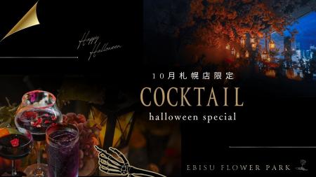 【EBISU FLOWER PARK札幌店】10月限定「ハロウィンカ 【EBISU FLOWER PARK札幌店】10月限定「ハロウィンカ