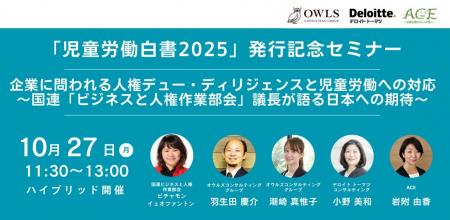 【10/27開催 「児童労働白書2025」発行記念セミナー】 【10/27開催 「児童労働白書2025」発行記念セミナー】
